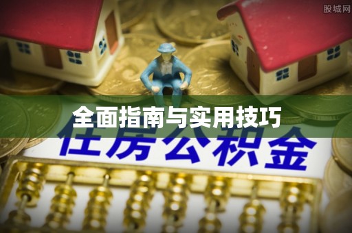 盐湖全面指南与实用技巧