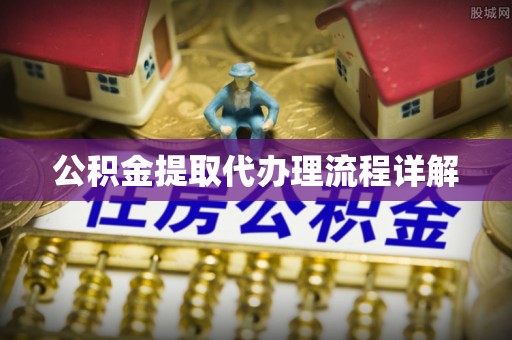 盐湖公积金提取代办理流程详解