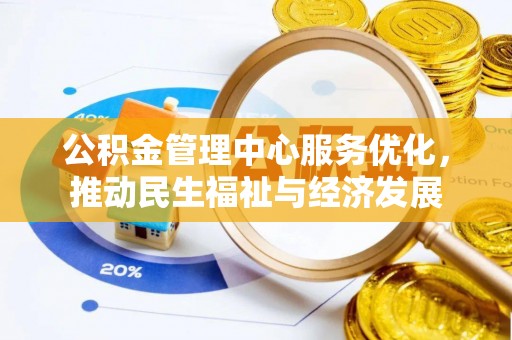 盐湖公积金管理中心服务优化，推动民生福祉与经济发展