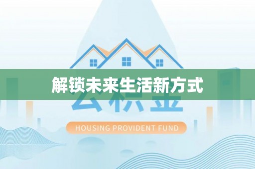 盐湖解锁未来生活新方式