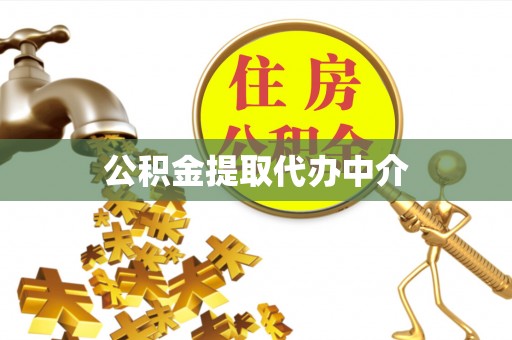 盐湖公积金提取代办中介