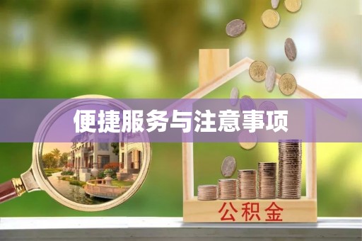 盐湖便捷服务与注意事项