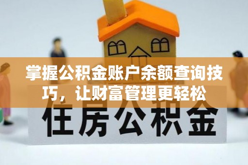 盐湖掌握公积金账户余额查询技巧，让财富管理更轻松