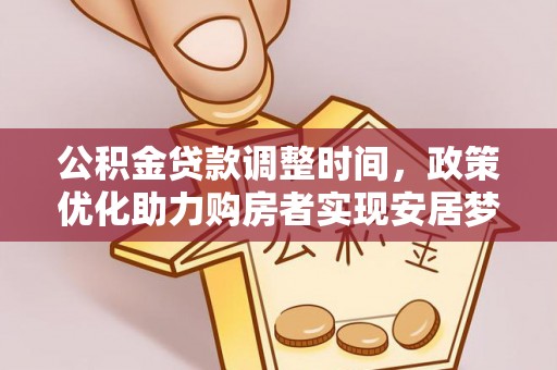 盐湖公积金贷款调整时间，政策优化助力购房者实现安居梦