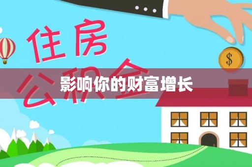 盐湖影响你的财富增长