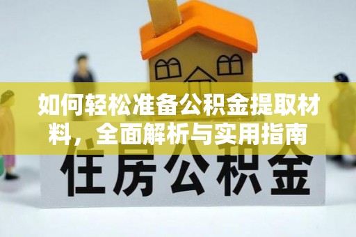 盐湖如何轻松准备公积金提取材料，全面解析与实用指南
