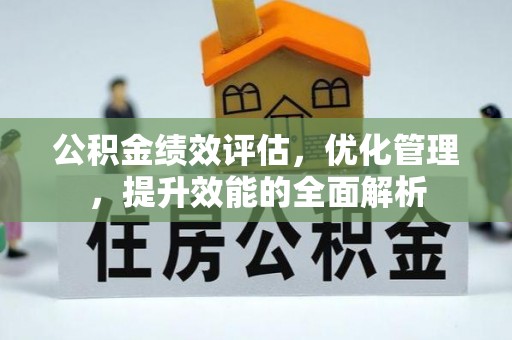 盐湖公积金绩效评估，优化管理，提升效能的全面解析