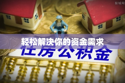 盐湖轻松解决你的资金需求