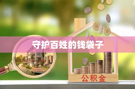 盐湖守护百姓的钱袋子