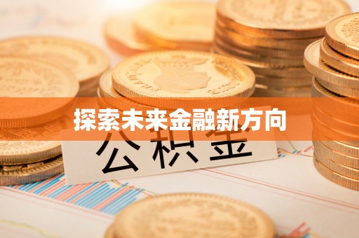 盐湖探索未来金融新方向