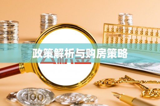 盐湖政策解析与购房策略