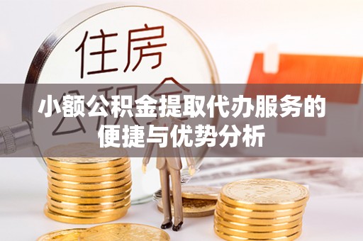 盐湖小额公积金提取代办服务的便捷与优势分析