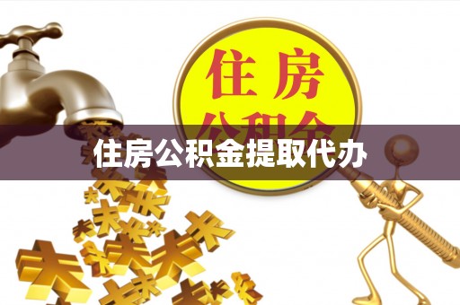 盐湖住房公积金提取代办