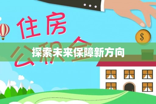 盐湖探索未来保障新方向