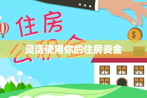盐湖灵活使用你的住房资金
