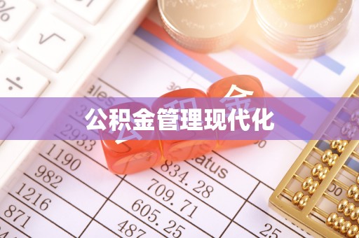 盐湖公积金管理现代化
