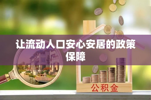 盐湖让流动人口安心安居的政策保障