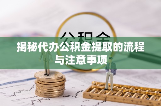 盐湖揭秘代办公积金提取的流程与注意事项