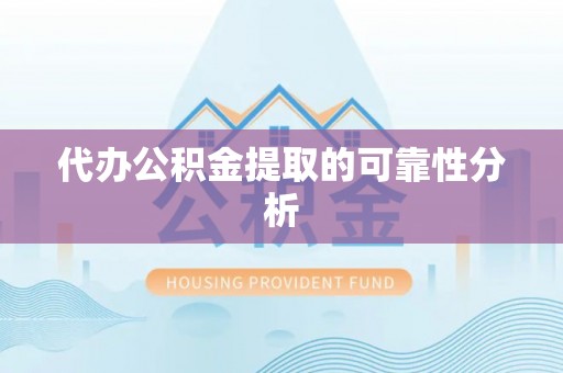 盐湖代办公积金提取的可靠性分析