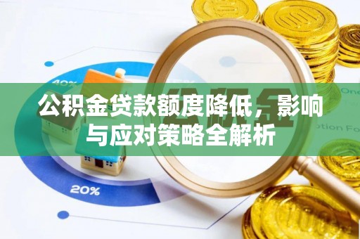 盐湖公积金贷款额度降低，影响与应对策略全解析