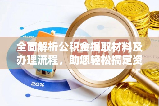 盐湖全面解析公积金提取材料及办理流程，助您轻松搞定资金提取