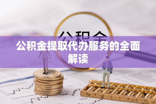 盐湖公积金提取代办服务的全面解读