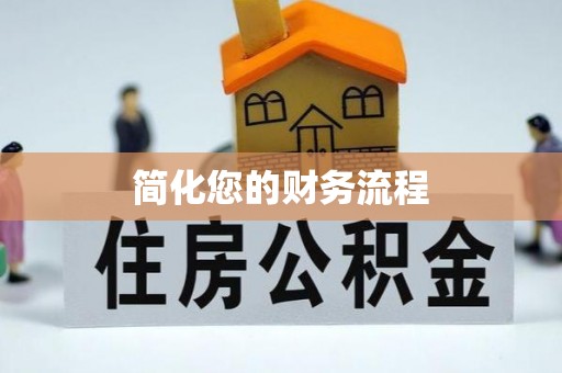 盐湖简化您的财务流程