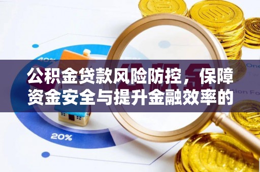 盐湖公积金贷款风险防控，保障资金安全与提升金融效率的关键