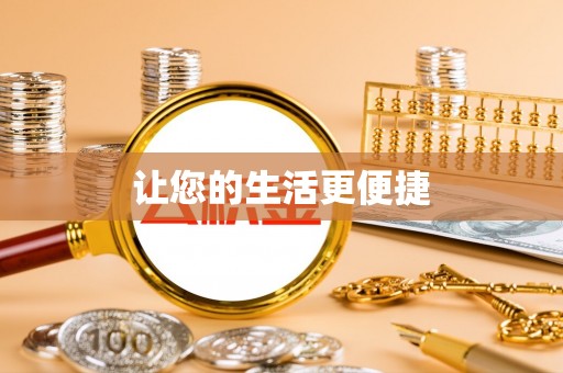 盐湖让您的生活更便捷