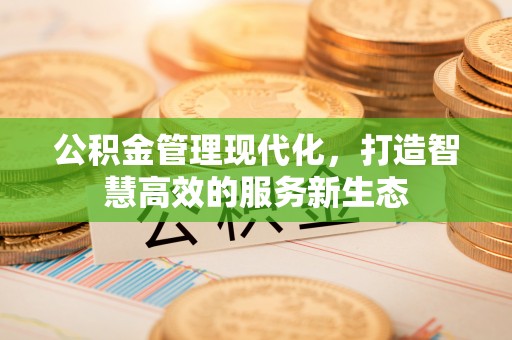 盐湖公积金管理现代化，打造智慧高效的服务新生态