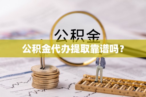 盐湖公积金代办提取靠谱吗？