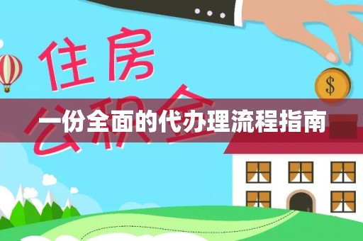 盐湖一份全面的代办理流程指南