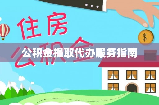 盐湖公积金提取代办服务指南