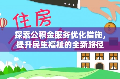 盐湖探索公积金服务优化措施，提升民生福祉的全新路径