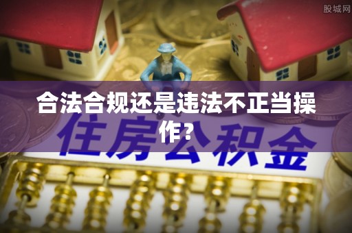 盐湖合法合规还是违法不正当操作？