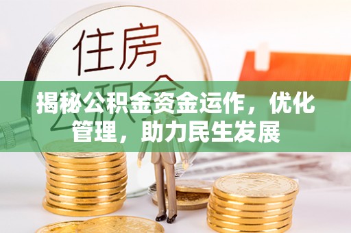 盐湖揭秘公积金资金运作，优化管理，助力民生发展