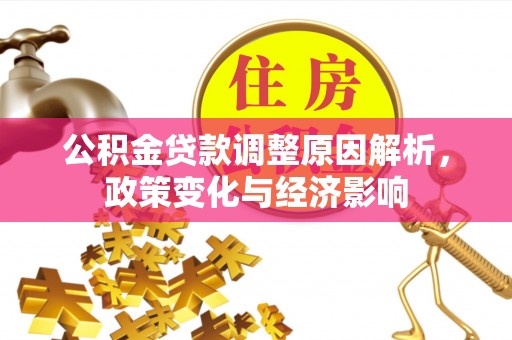 盐湖公积金贷款调整原因解析，政策变化与经济影响