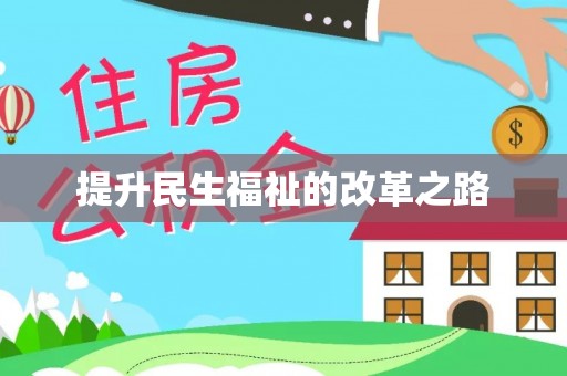 盐湖提升民生福祉的改革之路