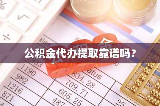 盐湖公积金代办提取靠谱吗？