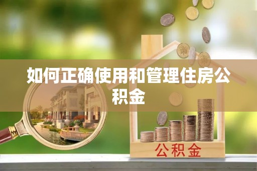 盐湖如何正确使用和管理住房公积金