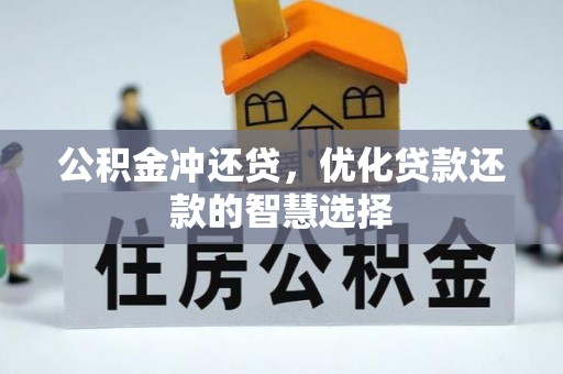 盐湖公积金冲还贷，优化贷款还款的智慧选择