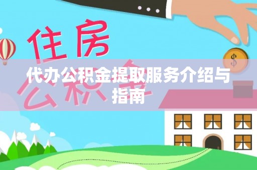 盐湖代办公积金提取服务介绍与指南
