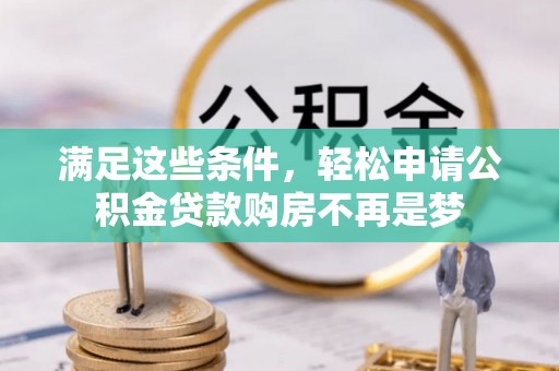 盐湖满足这些条件，轻松申请公积金贷款购房不再是梦