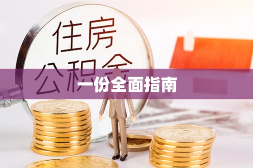 盐湖一份全面指南