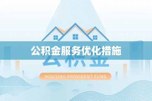 盐湖公积金服务优化措施