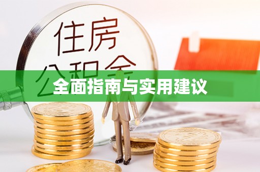 盐湖全面指南与实用建议
