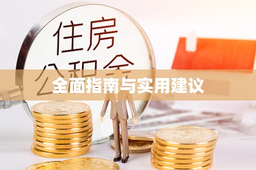 盐湖全面指南与实用建议