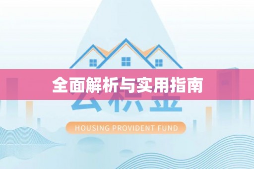 盐湖全面解析与实用指南