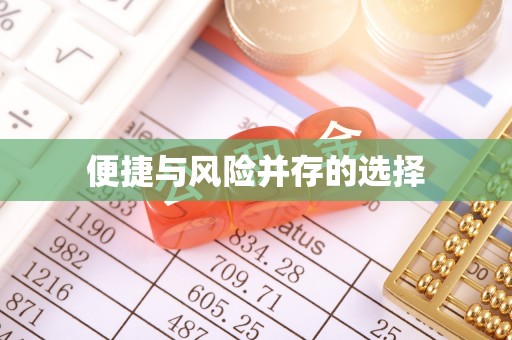 盐湖便捷与风险并存的选择