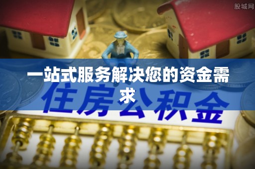 盐湖一站式服务解决您的资金需求